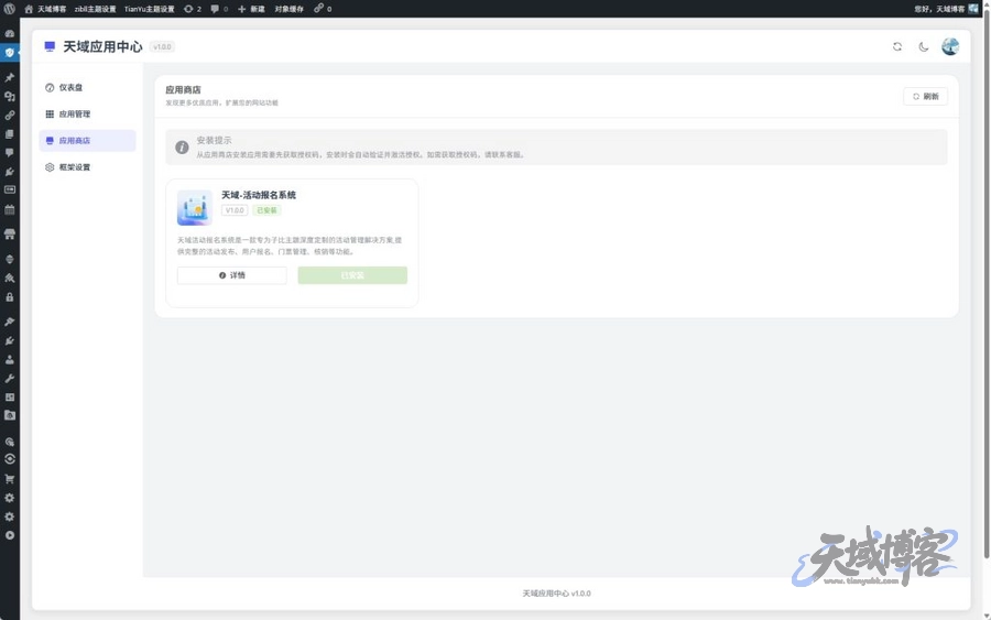 图片[4]-天域应用中心 – 一款专为 WordPress 打造的应用管理平台框架-天域博客