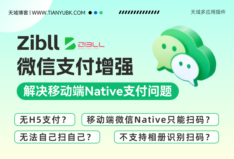 天域-子比微信支付增强 突破微信 Native 支付扫码限制:无需扫码的H5支付替代方案-天域博客