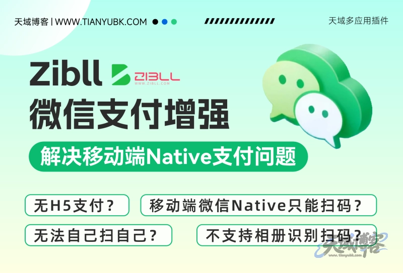 天域-子比微信支付增强 突破微信 Native 支付扫码限制:无需扫码的H5支付替代方案-天域博客