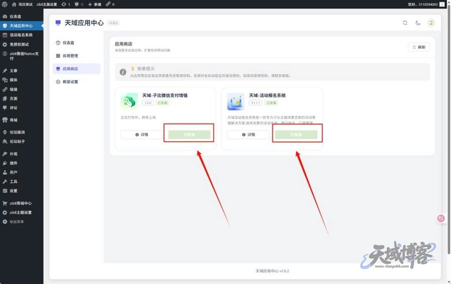 图片[5]-天域应用中心 – 安装教程-天域博客