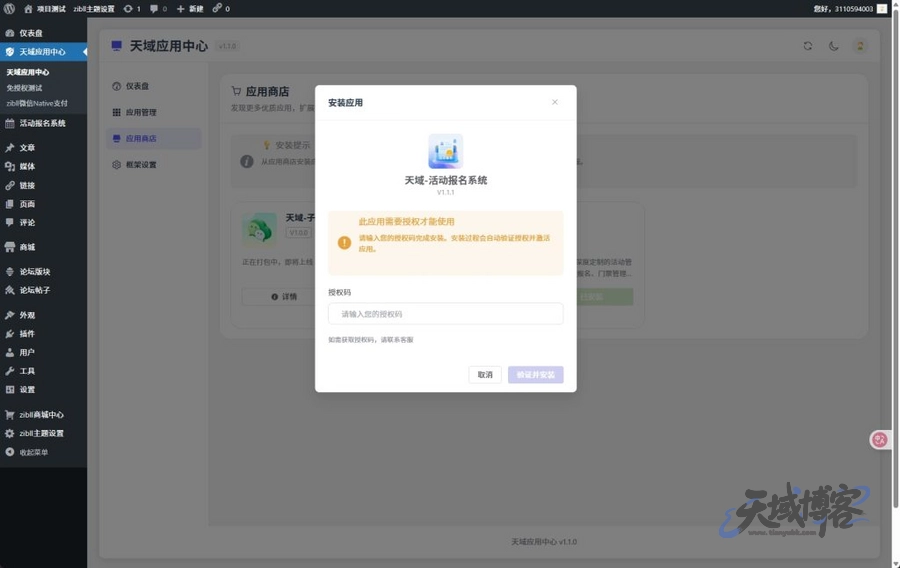 图片[7]-天域应用中心 – 安装教程-天域博客