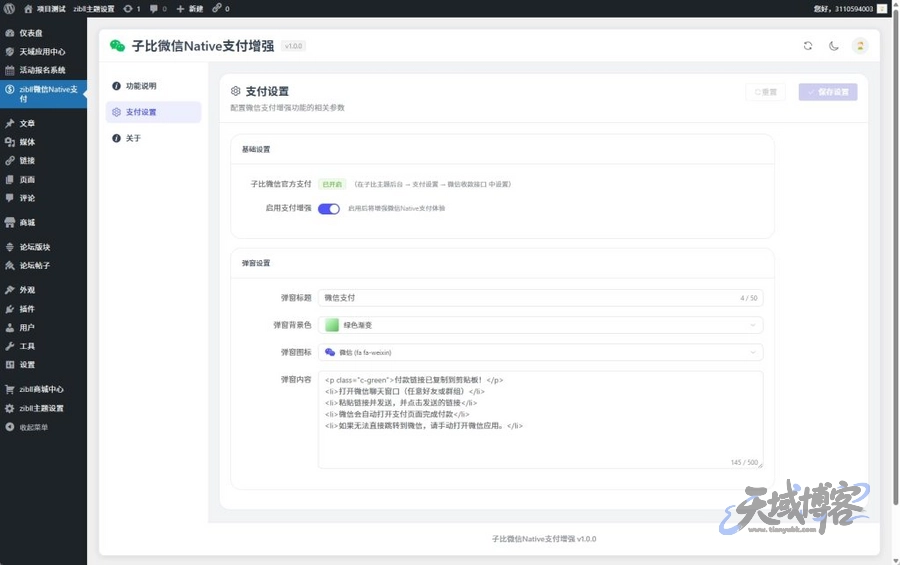图片[4]-天域-子比微信支付增强 常见问题-天域博客