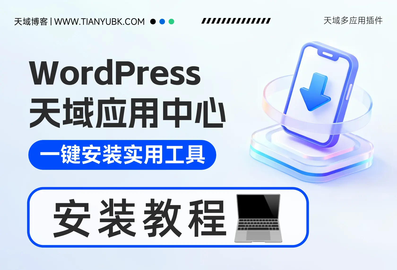 天域应用中心 - 安装教程-天域博客