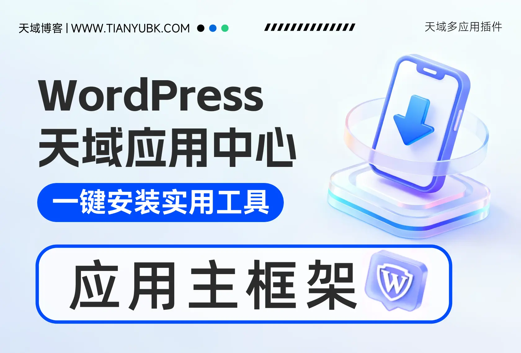 天域应用中心 - 一款专为 WordPress 打造的应用管理平台框架-天域博客