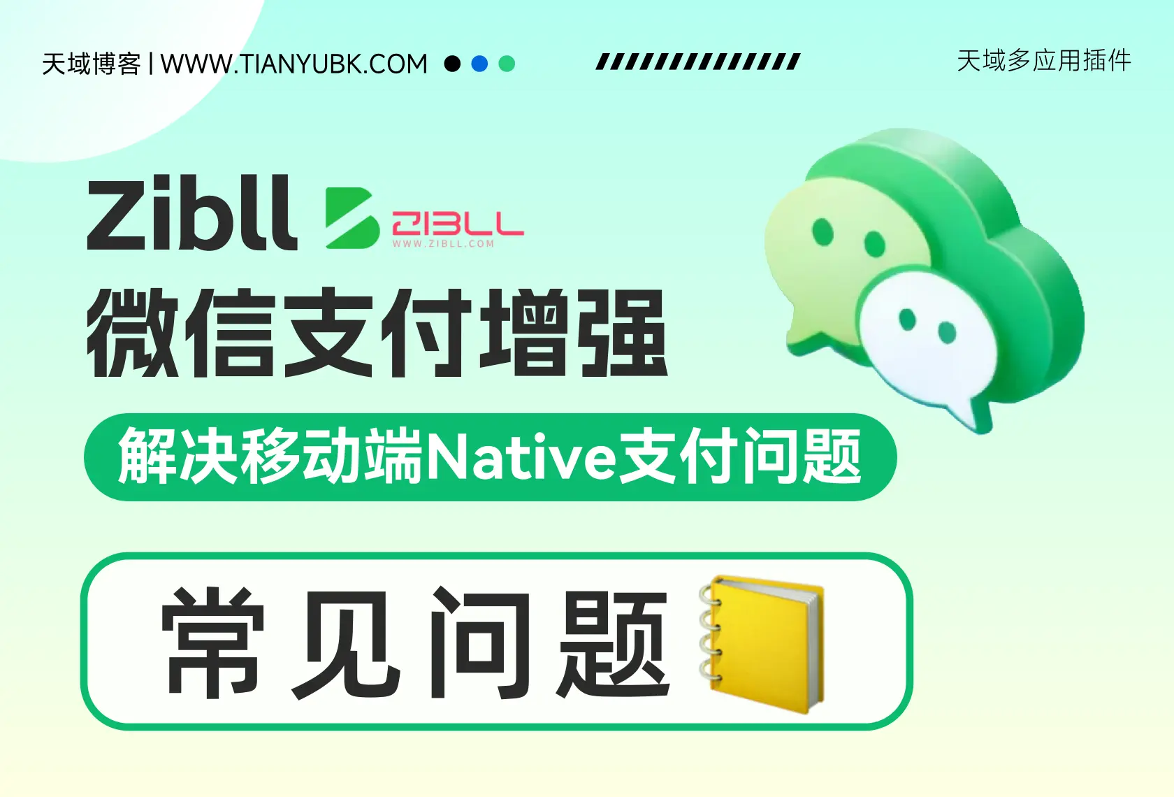 天域-子比微信支付增强 常见问题