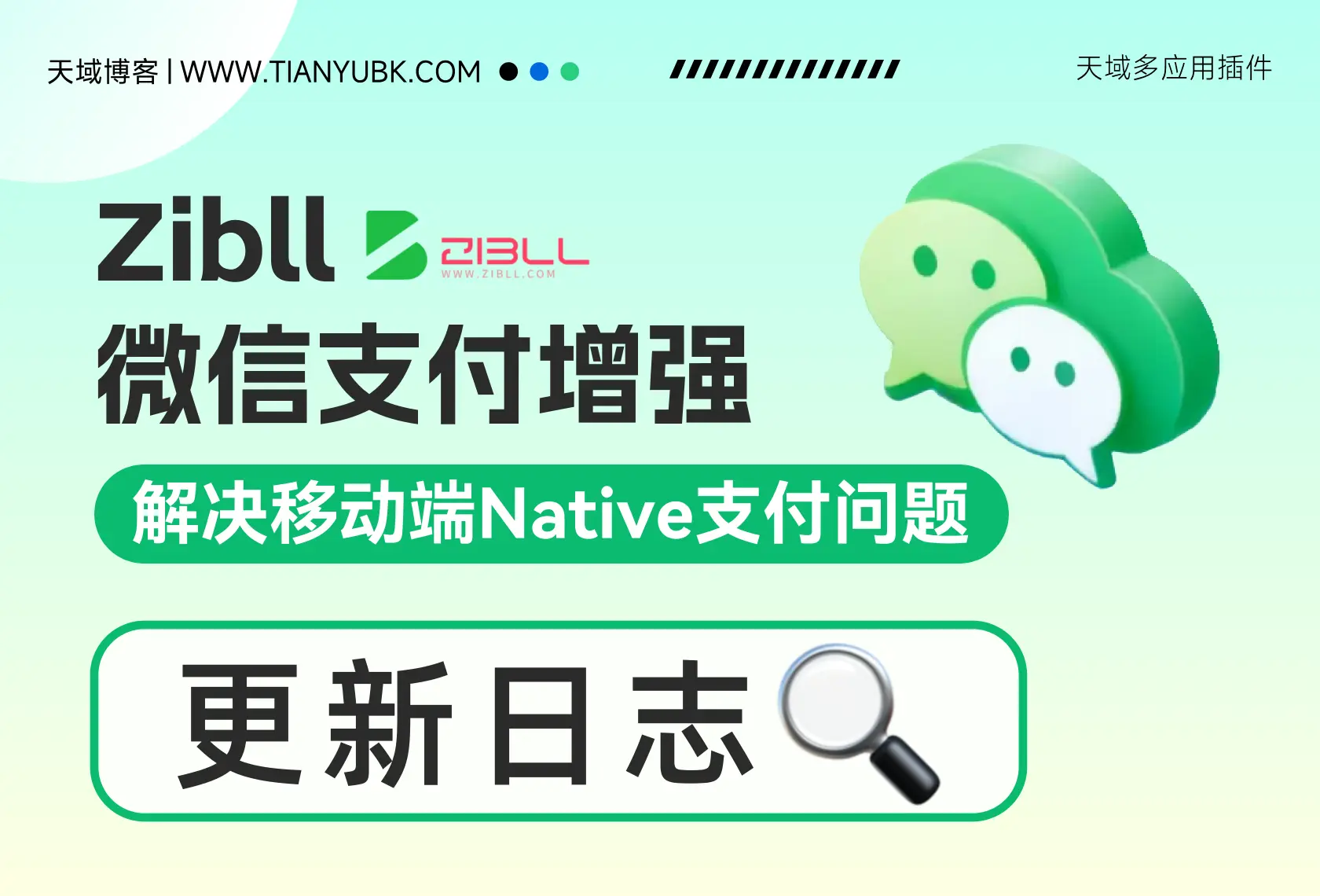 天域-子比微信支付增强 更新日志