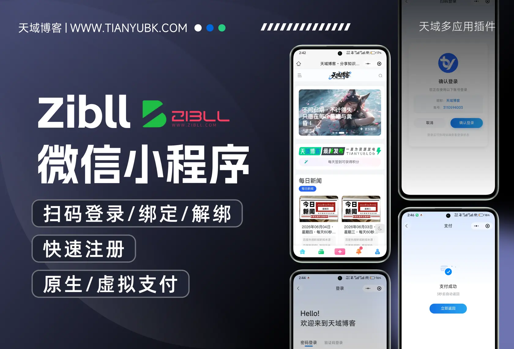 天域子比主题小程序系统 - 专为子比主题打造的微信小程序登录/支付等解决方案-天域博客