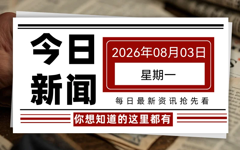 2026年08月03日，星期一，每天60秒读懂全世界！